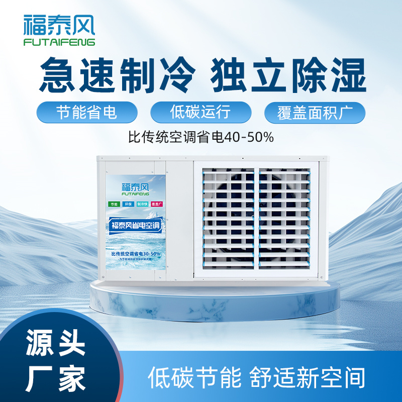 舟山工業(yè)省電空調(diào)FTF-…